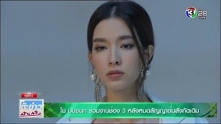 โม มนชนก ร่วมงานช่อง 3 ในละคร Tee ใครทีมันส์ รับบทนักธุรกิจสาวมั่น  TKBT 2018517 [upl. by Nosmas313]