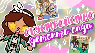 °⋆✮ ОБУСТРОЙСТВО ДЕТСКОГО САДА🤩👶 °• toca boca world  Sara Toca ♡• [upl. by Nauquf97]