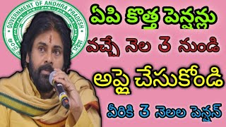 ఏపి లో కొత్త పెన్షన్లు వచ్చే నెల 3 నుండి అప్లై చేసుకోండి వీరికి 3 నెలల పెన్షన్ [upl. by Amend]