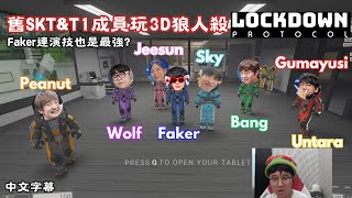 中字 舊SKT T1Gumayusi玩3D狼人殺互相傷害！Guma慘成炮灰 Faker演技精湛騙過全場！ Bang Jeesun Peanut Sky Untara Wolf [upl. by Anissa]