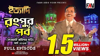 Ityadi  ইত্যাদি  Hanif Sanket  Rangpur episode 2013 [upl. by Ahserb668]