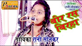 Rani Sonkar Vanarsi Bhojpuri Hit Virha 2021 [upl. by Vel735]