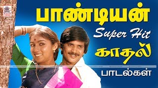 Pandian Songs இளையராஜா போன்ற பிரபலங்கள் இசையமைத்த பாண்டியன் சூப்பர்ஹிட் பாடல்கள் [upl. by Ailene]