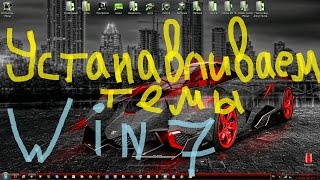 Установка тем Windows 7 легко и быстро [upl. by Clarisa]