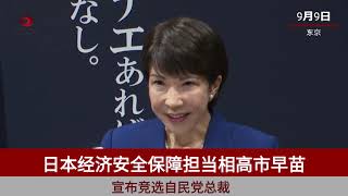 高市早苗宣布竞选日本自民党总裁 [upl. by Idola]