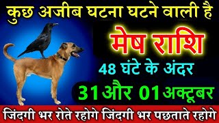 मेष राशि 31 और 01 अक्टूबर कुछ अजीब घटना घटने वाली है astrology horoscope Mesh rashi [upl. by Eloken759]