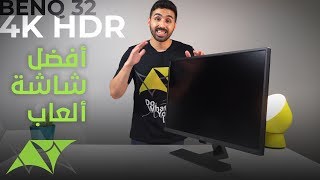 BenQ  4K HDR أفضل شاشة ألعاب [upl. by Eduino]