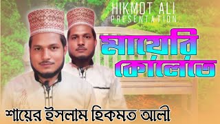 best gojol2024 Maa ke niye gojolমা কে নিয়ে গজল [upl. by Rodoeht]