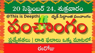 Today TithiToday panchangamTelugu panchangamtelugu calendar todayDaily panchangam20 Sep 2024 [upl. by Pellikka71]