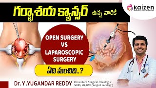 గర్భాశయ క్యాన్సర్  LAPAROSCOPY surgery for UTERINE cancer telugu  DrYYugandar Reddy  Kaizen [upl. by Yhtomot187]