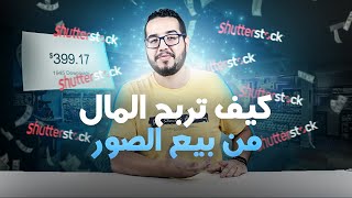 Shutterstock  ربح المال من الانترنت عن طريق بيع الصور [upl. by Cohdwell]