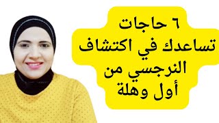 ٦ حاجات هتساعدك لاكتشاف النرجسي من أول وهلة [upl. by Emyaj]