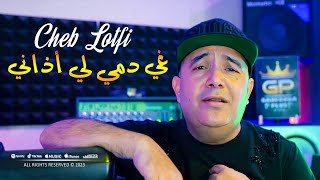 Cheb Lotfi 2023 Ghi Demi Li Adeni لي سحروني من داري © Avec Toufik Smahi  Clip Officiel 2023 [upl. by Alih287]