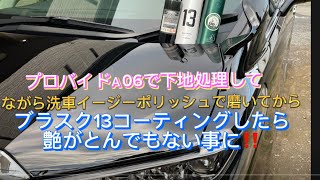 アルファードをプロバイドa06で、スケール除去下地処理してから、ながら洗車イージーポリッシュで磨き、コーティングをブラスク13で施行したらとんでもない艶に‼️ [upl. by Ahsiet]