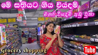 මේ සතියට ගිය වියදම  grocery shopping 🛍️  වියදම් අඩු වුනා  ridma pilapitiya [upl. by Wu]