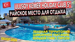 Турция 🇹🇷 Ulusoy Kemer Holiday Club 5  ПОЛНЫЙ ОБЗОР ОТЕЛЯ ТЕРРИТОРИЯ ПИТАНИЕ ПЛЯЖ НОМЕР Кемер [upl. by Zosi208]