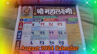 August 2024 Calendar mahalakshmi calendar 2024 augast २०२४ महालक्ष्मी कॅलेंडर मराठी महालक्ष्मी [upl. by Leslee998]