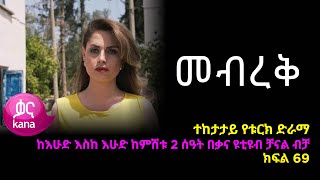 መብረቅ ክፍል 69  Mebreq episode 69 [upl. by Curhan107]