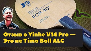 Отзыв о Yinhe V14 Pro не аналог Timo Boll ALC но близко [upl. by Nirahs]