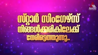 SS9Promo സ്റ്റാർ സിംങ്ങേഴ്‌സ് ഇനി നിങ്ങൾക്കരികിലേക്ക് [upl. by Ellett]