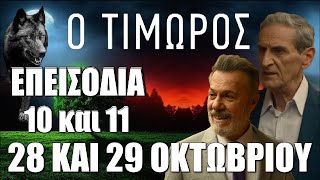 Ο Τιμωρός Δείτε τα νέα επεισόδια 10 και 11 Δευτέρα 28 και Τρίτη 29 Οκτωβρίου [upl. by Duarte329]