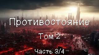 Противостояние Том 2 5 июля 1990 – 6 сентября 1990 Часть 34 Аудиокнига [upl. by Yolande]