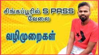 S pass jobs singapore procedure  சிங்கப்பூரில் S pass பெறுவது எப்படி [upl. by Tenom]