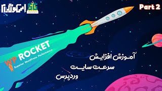 wprocket plugin training  part 2  آموزش بهینه سازی سرعت سایت وردپرس با موشک وردپرس تست سرعت سایت [upl. by Frodine]