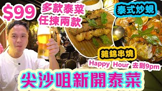 【香港美食】99 任揀2款 泰國名菜  全新泰國菜 逆境吸客 性價比十足  5至9pm都係Happy Hour  泰式炒蜆 雜錦串燒 軟殼蟹 Siam28  吃喝玩樂 [upl. by Itch588]