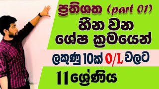 Percentages PART 01 in Sinhala  Prathishatha  OL amp Grade 11 maths  Siyomaths 🇱🇰 [upl. by Laris]