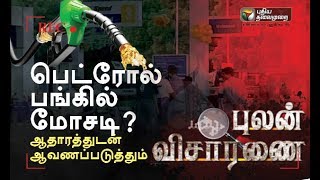 Pulan Visaranai பெட்ரோல் பங்கில் மோசடி ஆதாரத்துடன் ஆவணப்படுத்தும் புலன் விசாரணை  15092018 [upl. by Kabab]