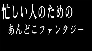 【2019課題曲Ⅰ】忙しい人のためのあんどこファンタジー [upl. by Secnirp]