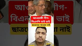 news24 news24 news24news news bdbanglanews24 latestnews shortsfeed bdnews24bangla [upl. by Novhaj]