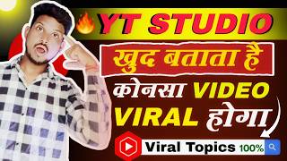 YT Studio खुद बताता है कौनसा Video Viral होगा  Video viral kaise kare youtube mein  Video viral [upl. by Ahsinrac]