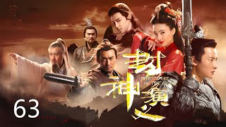 《封神演义》The Investiture of Gods ✨ 第63集👍  王丽坤、于和伟、罗晋、邓伦  中国古装玄幻电视剧  Fantasy ChinaDrama [upl. by Jami557]