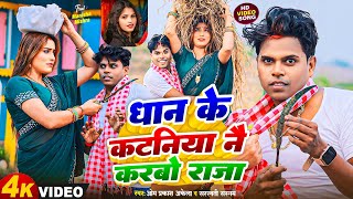 Video  धान के कटनिया नै करबो राजा  Om Prakash Akela amp Saraswati Sargam  Magahi Song 2024 [upl. by Colpin893]