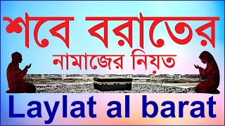 শবে বরাতের নামাজের নিয়ত । Laylat al baraat । Shab e Barat Namaz Niyat in Arabic Bangla English [upl. by Yrrek639]