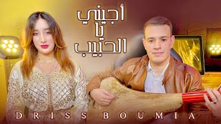 Driss boumia amp Malak Lwjdia  ajini yalhbib official Music Vidéotrending دريس أجيني يا الحبيب [upl. by Mccarty24]