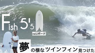 サーフィン 55 ツインフィン フィッシュ 夢の様な、最高なツインフィン見つけた☺︎ with Ryan Lovelace 55 siDeCut eDge けーいちろースタイル [upl. by Enyalaj]