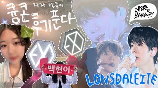 덕질 브이로그 백현 콘서트 브이로그 제출합니Day🫡  올콘  큥콘  브이로그  Lonsdaleite  BAEKHYUN  론스달라이트  VLOG [upl. by Genaro]