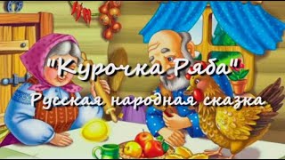 Курочка Ряба — русская народная аудиосказка [upl. by Riegel]