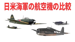 マリアナ沖海戦当時の日本海軍とアメリカ海軍の航空機を比較【兵器解説】 《日本の火力》 [upl. by Sidonie904]