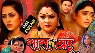 Saas Vs Bahu Bhojpuri Movie 2024 । Richa Dixit। Shubhi । Parivarik Film Bhojpuri।Movie Explain 21 [upl. by Pendleton]