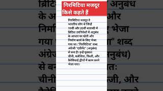 गिरमिटिया मजदूर किसे कहते हैं। गिरमिटिया मजदूर का परिभाषा। girmitiya majdur Kise Kahate Hai [upl. by Culbert725]