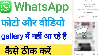 whatsapp ke photo galleryme nahin a rahi hai WhatsApp problem 2024 [upl. by Odranreb388]