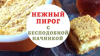 КОРОЛЕВСКИЙ насыпной ПИРОГ С ТВОРОГОМ  Вкуснейший рецепт творожной начинки с яблоком для пирога [upl. by Eramat]