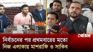 নির্বাচনের পর প্রথমবারের মতো নিজ এলাকায় মাশরাফি ও সাকিব  Shakib  Mashrafe  News  Desh TV [upl. by Anwahsar435]