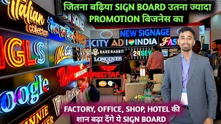 बिना इसके किसी भी बिज़नेस की पहचान मुमकिन नहीं  Signage manufacturer in india  Sign board business [upl. by Brainard]