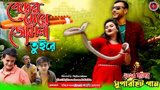 BEDER MAYA SONG  Mojiborer Super Hit Comedy Song 2023  Mojiborer New Comedy Song [upl. by Clemmy]