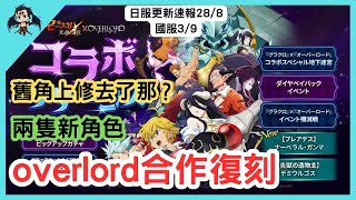 【七大罪／グラクロ】日服更新速報2982024 overlord合作復刻 『グラクロ』×『オーバーロード』 國服39（七大罪光與暗之交戰）【七つの大罪光と闇の交戦】【7ds】 [upl. by Modnarb]